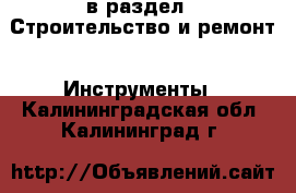  в раздел : Строительство и ремонт » Инструменты . Калининградская обл.,Калининград г.